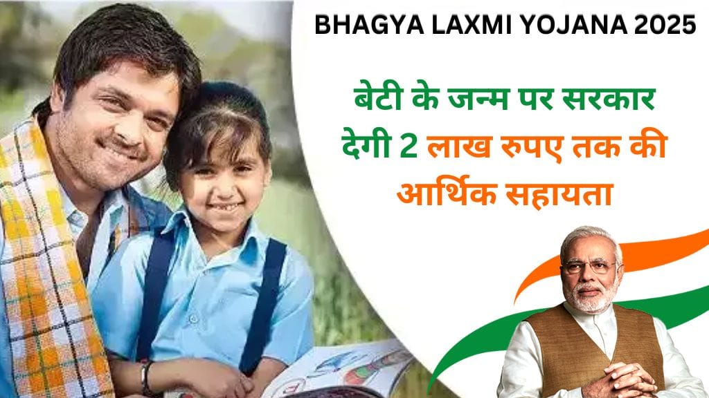 Bhagya Laxmi Yojana 2025: बेटी के जन्म पर सरकार देगी 2 लाख रुपए तक की आर्थिक सहायता, जानिए आवेदन प्रक्रिया ! Bhagya Laxmi Yojana 2025