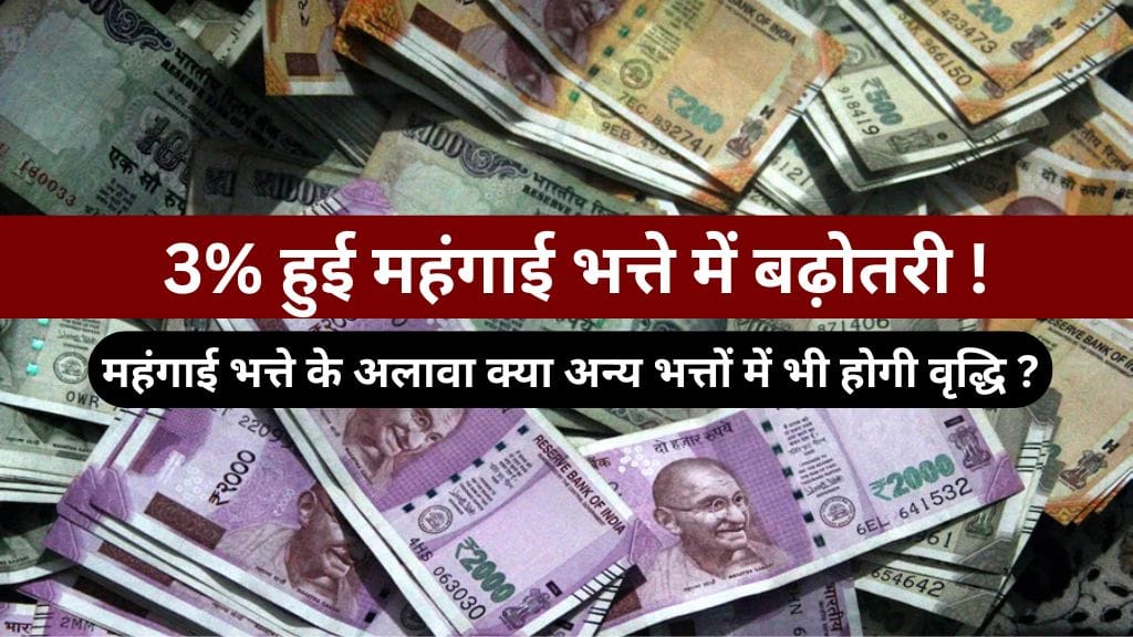 7th Pay Commission: महंगाई भत्ते के अलावा क्या अन्य भत्तों में भी होगी वृद्धि ? जानिए पूरी जानकारी यहां !  7th Pay Commission
