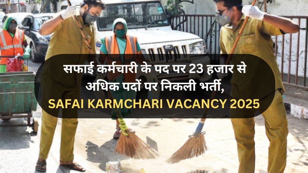 Safai Karmchari Vacancy 2025: सफाई कर्मचारी के पद पर 23 हजार से अधिक पदों पर निकली भर्ती, जल्दी करें आवेदन ! Safai Karmchari Vacancy 2025