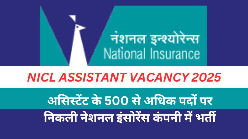 NICL Assistant Vacancy 2025