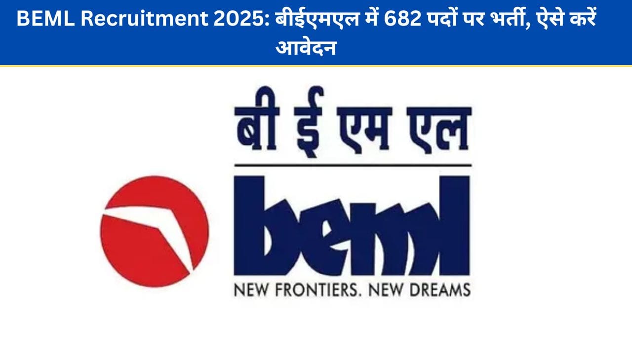 BEML Recruitment 2025: बीईएमएल में 682 पदों पर भर्ती, ऐसे करें आवेदन BEML